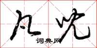 曾庆福凡儿草书怎么写