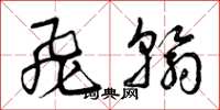 曾庆福飞翰草书怎么写