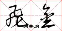 曾庆福飞金草书怎么写