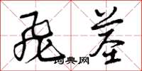 曾庆福飞茎草书怎么写