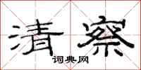 范连陞清察隶书怎么写