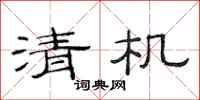 范连陞清机隶书怎么写
