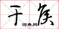 曾庆福干侯草书怎么写