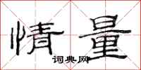 范连陞情量隶书怎么写