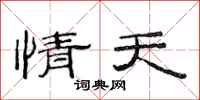 范连陞情天隶书怎么写