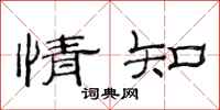 范连陞情知隶书怎么写