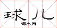 范连陞球儿隶书怎么写