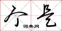 曾庆福个是草书怎么写