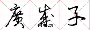 曾庆福广成子草书怎么写