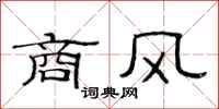 范连陞商风隶书怎么写