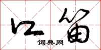 曾庆福口笛草书怎么写