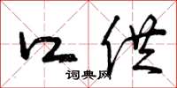 曾庆福口供草书怎么写