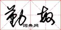 朱锡荣勤敏草书怎么写