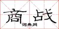 范连陞商战隶书怎么写