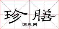 范连陞珍膳隶书怎么写