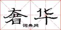 范连陞奢华隶书怎么写