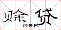 范连陞赊贷隶书怎么写