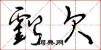 曾庆福亏欠草书怎么写
