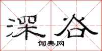 范连陞深谷隶书怎么写