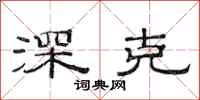范连陞深克隶书怎么写