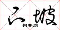 曾庆福下坡草书怎么写