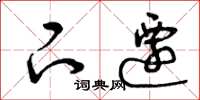曾庆福下迁草书怎么写