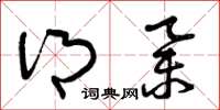 曾庆福乡举草书怎么写