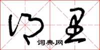 曾庆福乡里草书怎么写