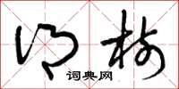 曾庆福乡树草书怎么写