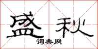 范连陞盛秋隶书怎么写