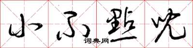 曾庆福小不点儿草书怎么写