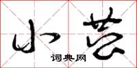 曾庆福小恭草书怎么写