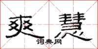 范连陞爽慧隶书怎么写