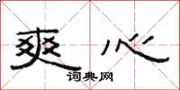 范连陞爽心隶书怎么写