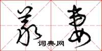 曾庆福义妻草书怎么写