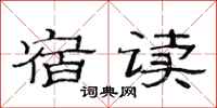 范连陞宿读隶书怎么写