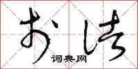 曾庆福于诸草书怎么写