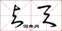 曾庆福与天草书怎么写