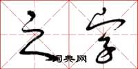 曾庆福之字草书怎么写