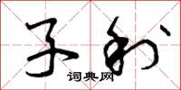 曾庆福子利草书怎么写