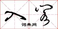 曾庆福入阁草书怎么写