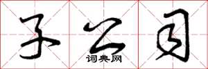 曾庆福子公司草书怎么写