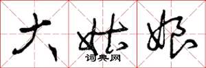 曾庆福大姑娘草书怎么写
