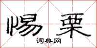 范连陞惕栗隶书怎么写
