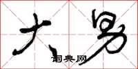 曾庆福大男草书怎么写