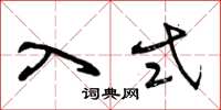 曾庆福入式草书怎么写
