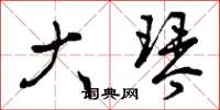 曾庆福大琴草书怎么写