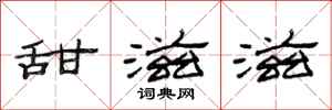 范连陞甜滋滋隶书怎么写