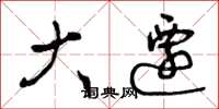 曾庆福大迁草书怎么写
