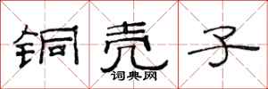 范连陞铜壳子隶书怎么写